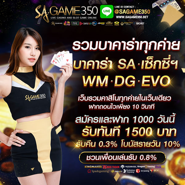 บาคาร่าออนไลน์ SAGAME350